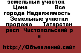 . земельный участок  › Цена ­ 300 000 - Все города Недвижимость » Земельные участки продажа   . Татарстан респ.,Чистопольский р-н
